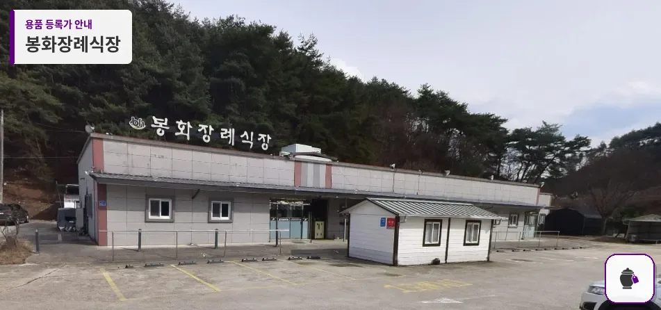 봉화장례식장 대표 사진 1