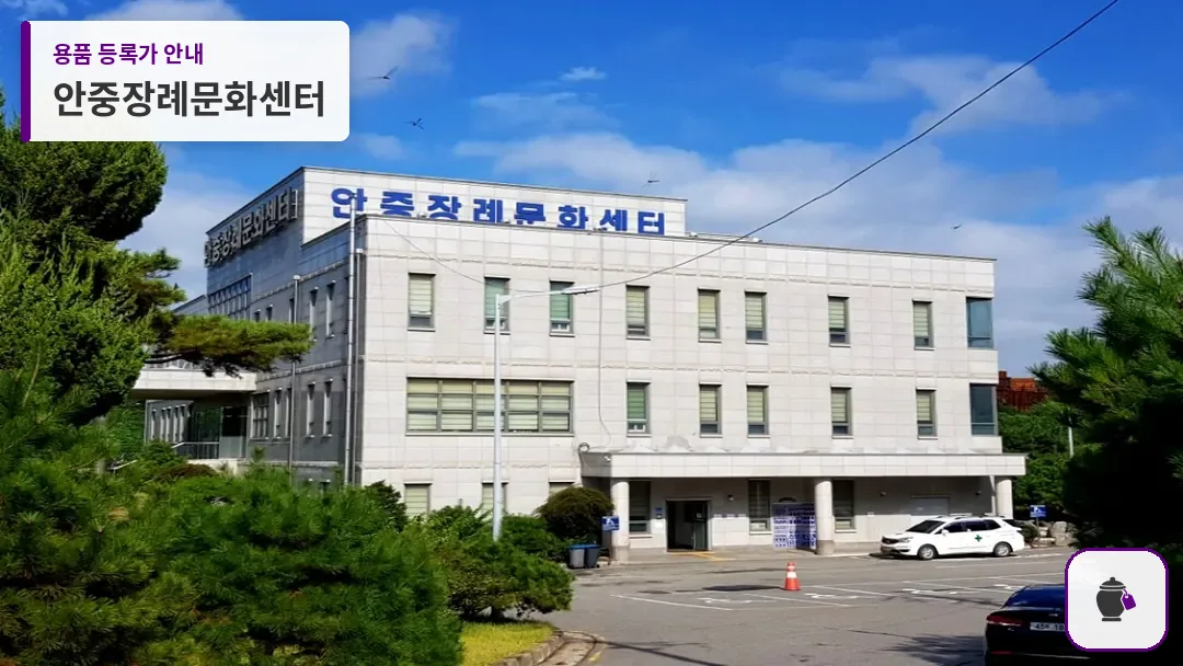 안중장례문화센터 대표 사진 1