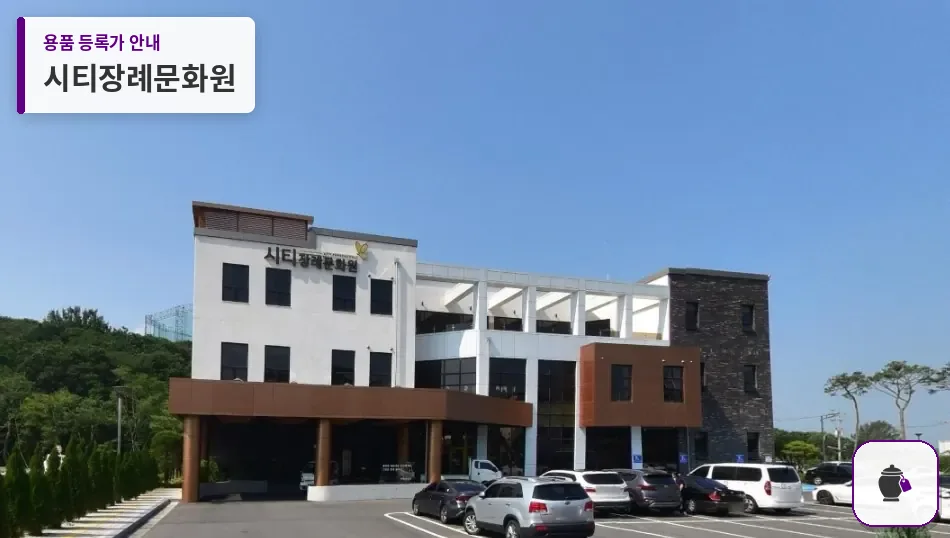 시티장례문화원 대표 사진 1