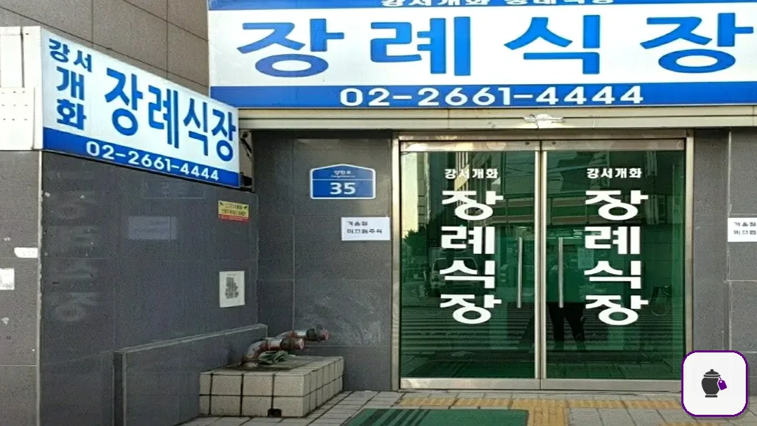 강서개화장례식장 보조 사진 2