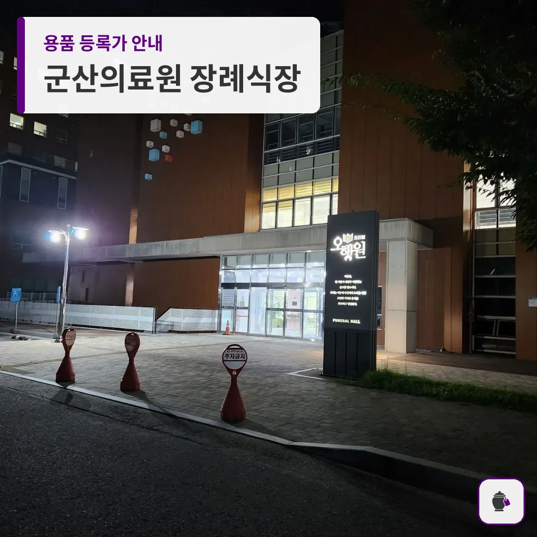 군산의료원 장례식장 대표 사진 1