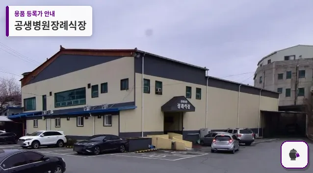 공생병원장례식장 대표 사진 1