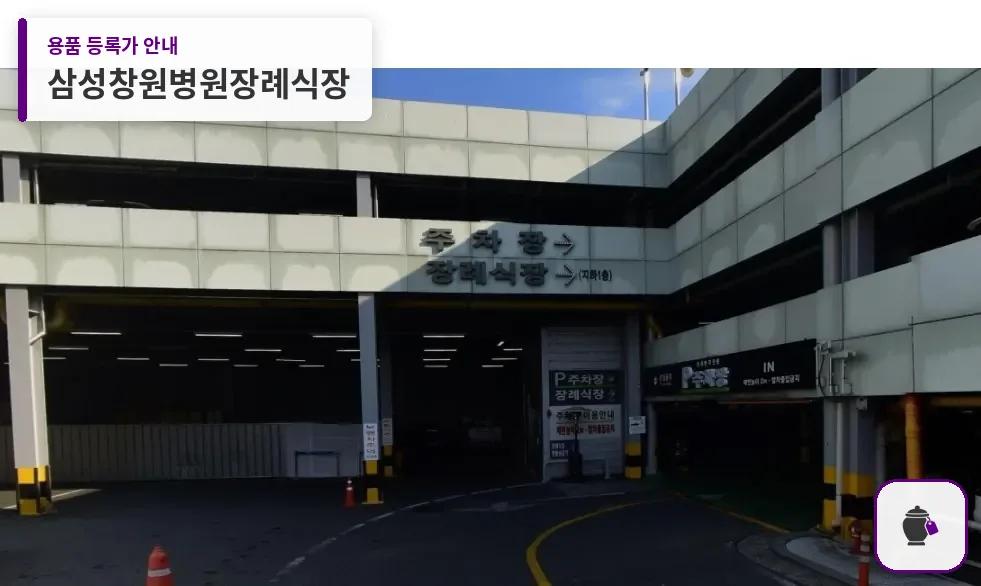 삼성창원병원장례식장 대표 사진 1