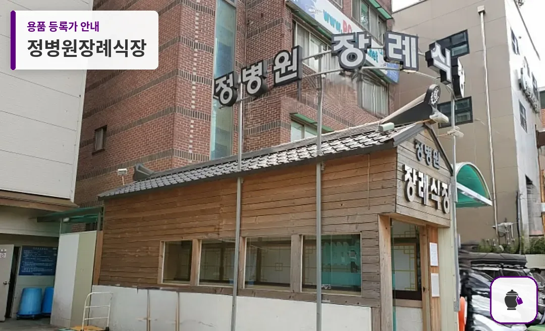 정병원장례식장 대표 사진 1