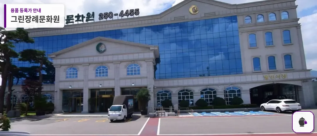 그린장례문화원 대표 사진 1