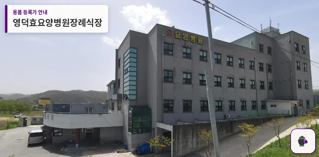 영덕효요양병원장례식장 대표 사진 1