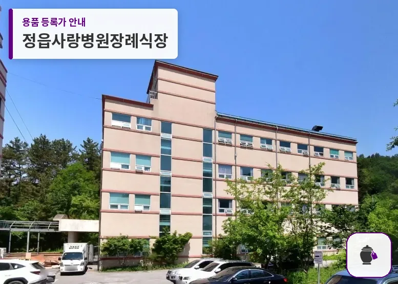 정읍사랑병원장례식장 대표 사진 1