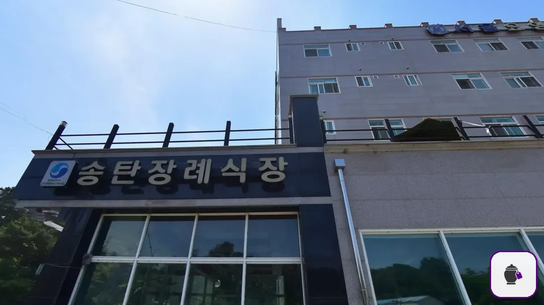 송탄장례식장 추가 사진 3