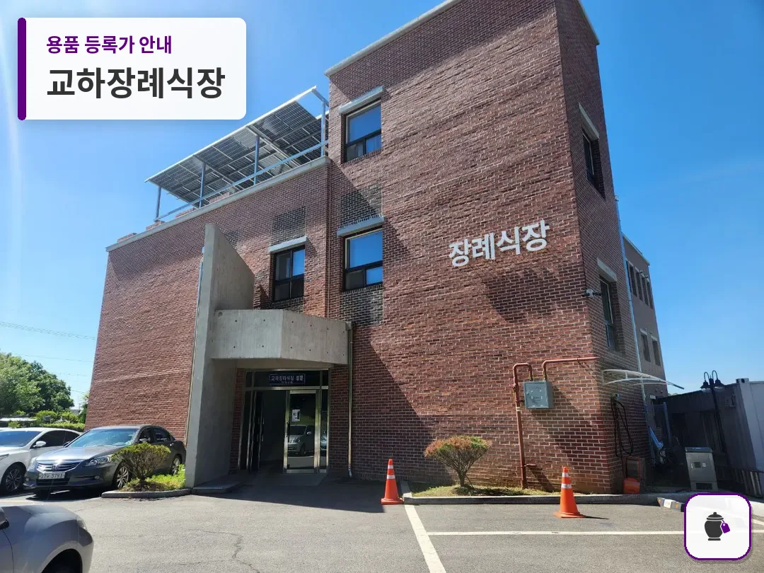 교하장례식장 대표 사진 1