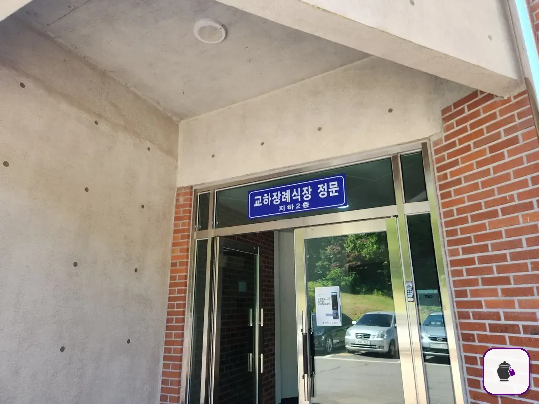 교하장례식장 보조 사진 2