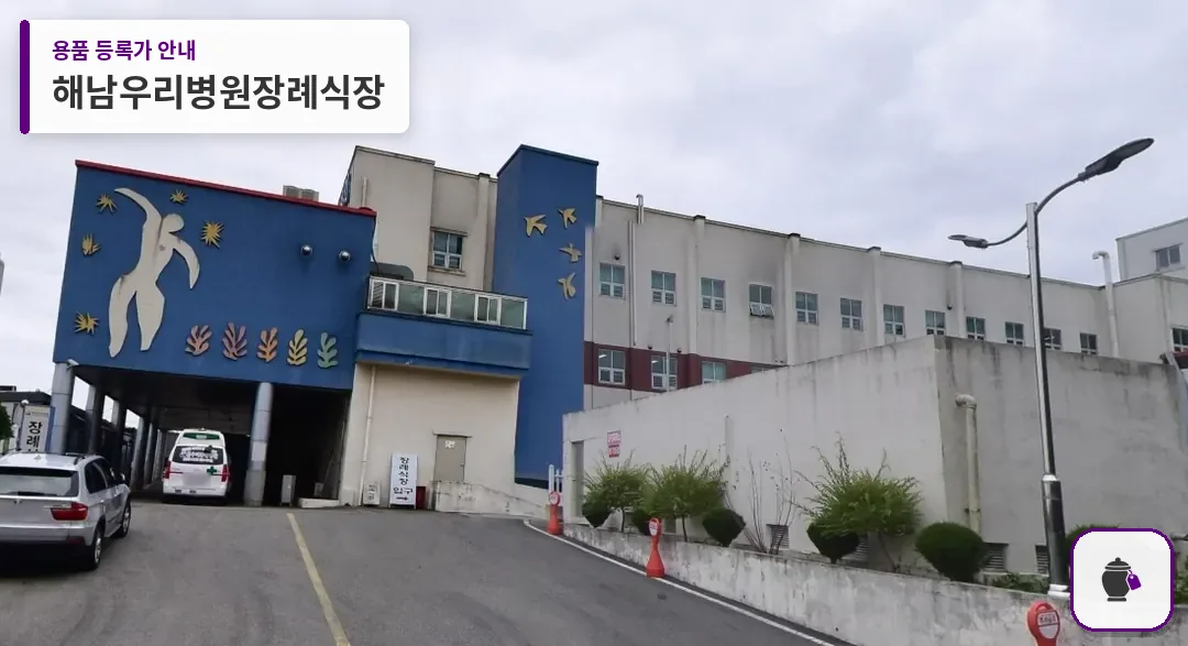 해남우리병원장례식장 대표 사진 1