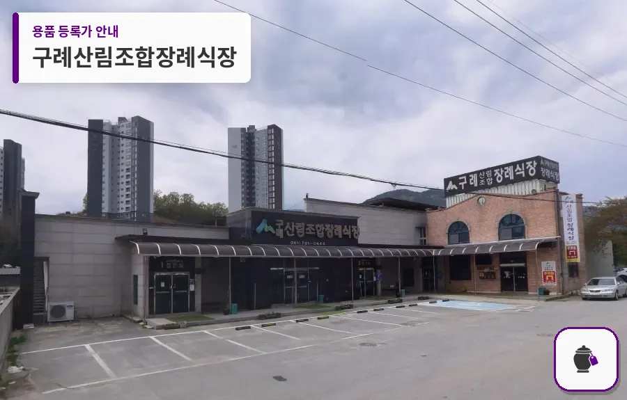 구례산림조합장례식장 대표 사진 1