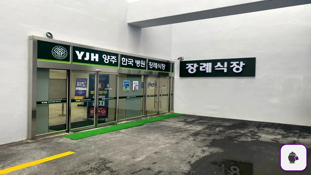 양주한국병원장례식장 추가 사진 3