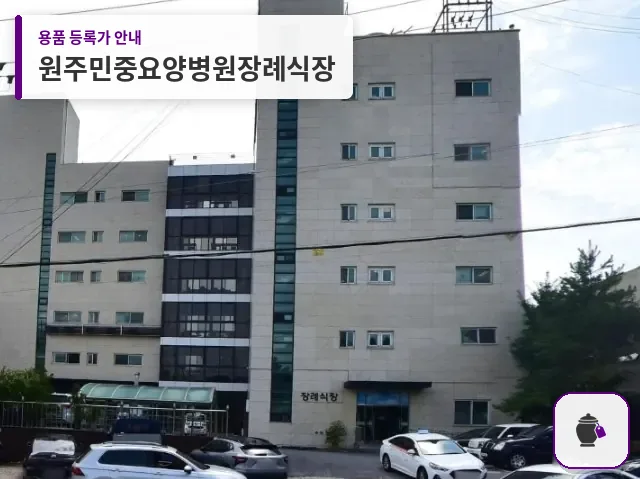 원주민중요양병원장례식장 대표 사진 1