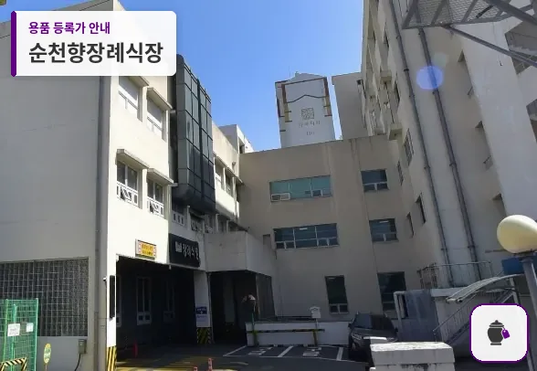 순천향장례식장 대표 사진 1