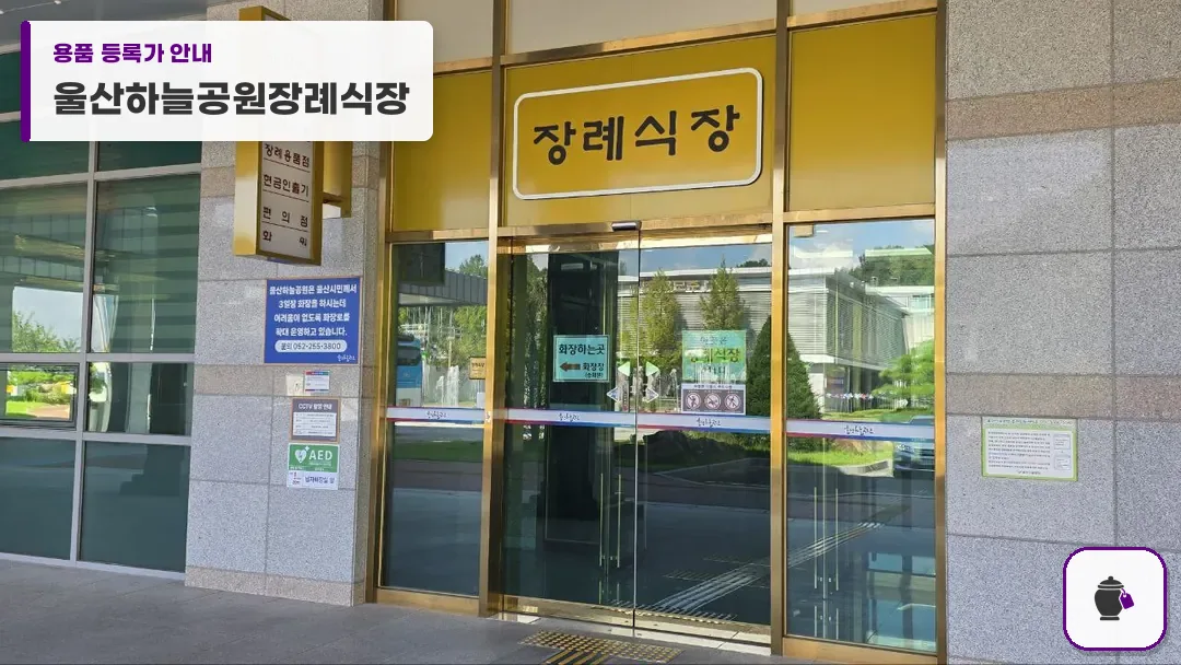울산하늘공원장례식장 대표 사진 1