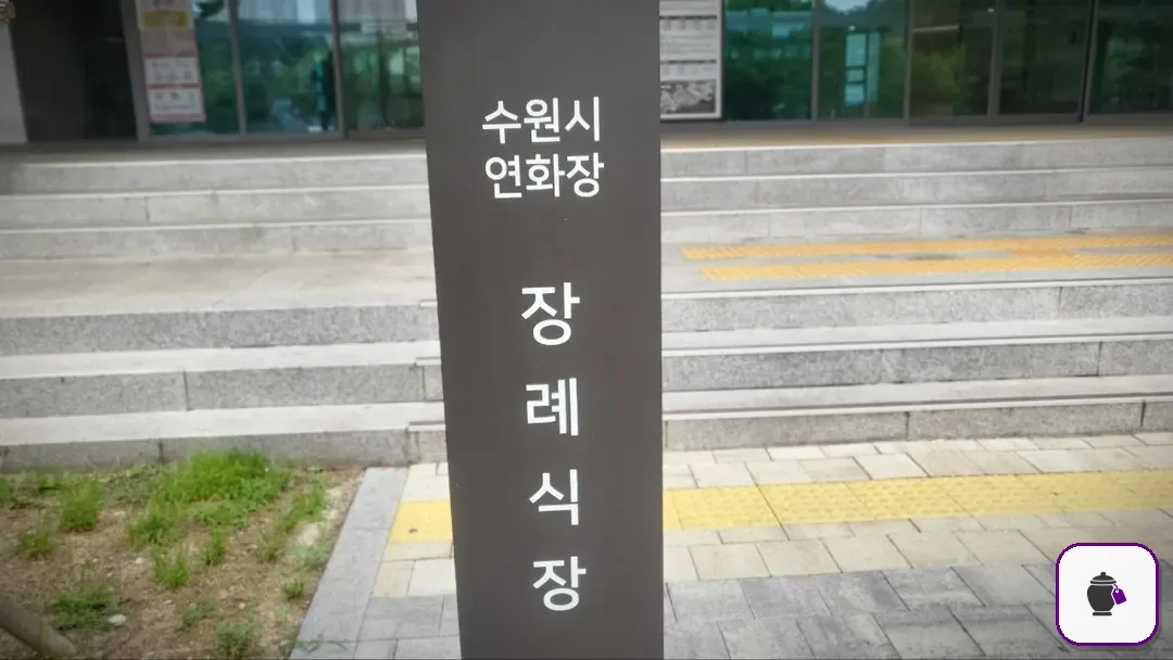 수원연화장장례식장 추가 사진 3