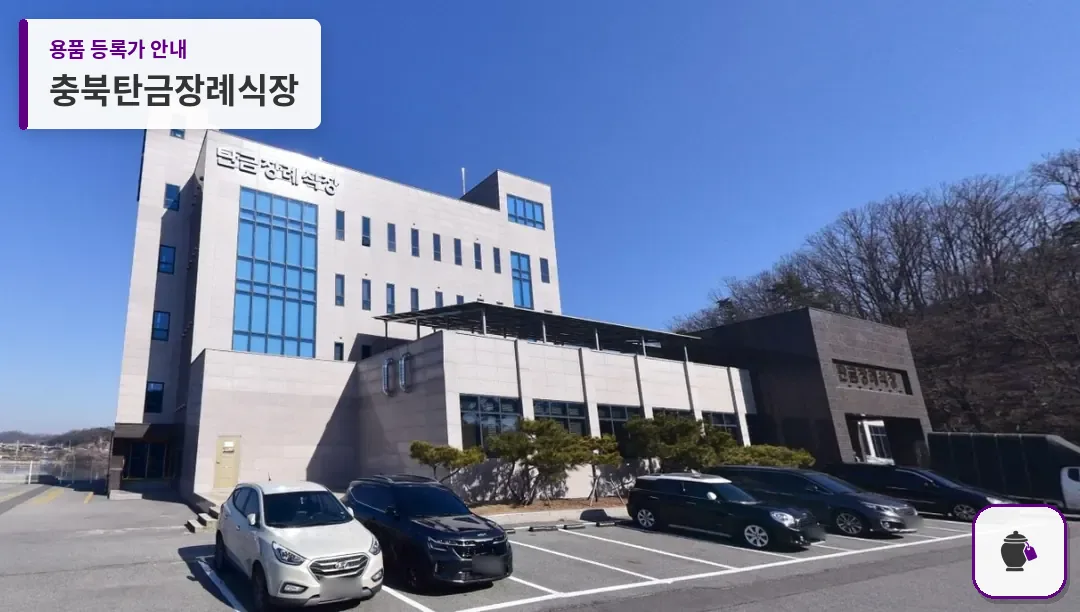 충북탄금장례식장 대표 사진 1