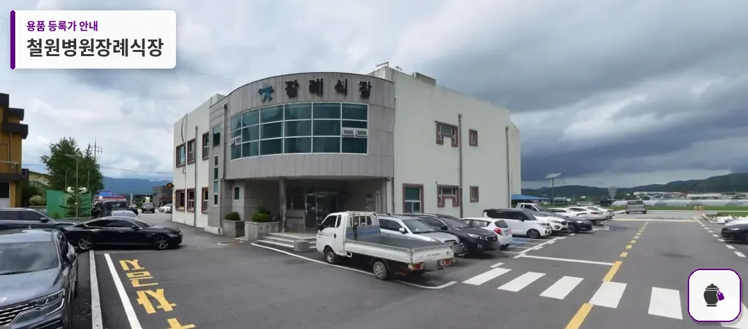 철원병원장례식장 대표 사진 1