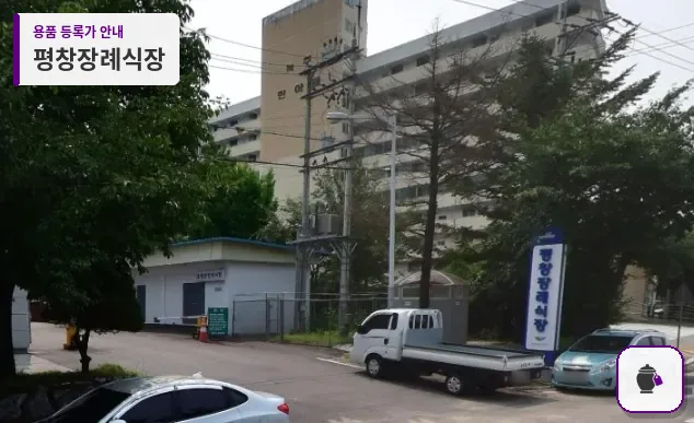 평창장례식장 대표 사진 1