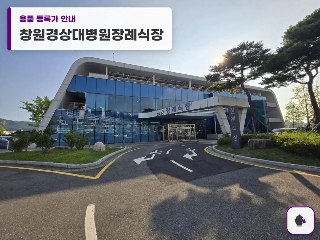 창원경상대병원장례식장 대표 사진 1