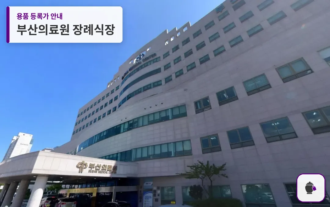 부산의료원 장례식장 대표 사진 1