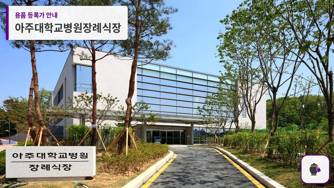 아주대학교병원장례식장 대표 사진 1