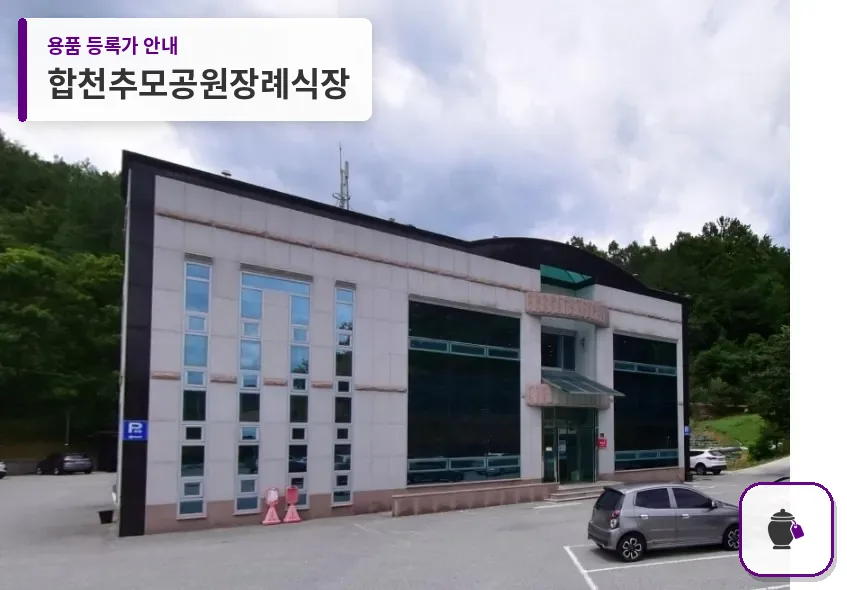 합천추모공원장례식장 대표 사진 1