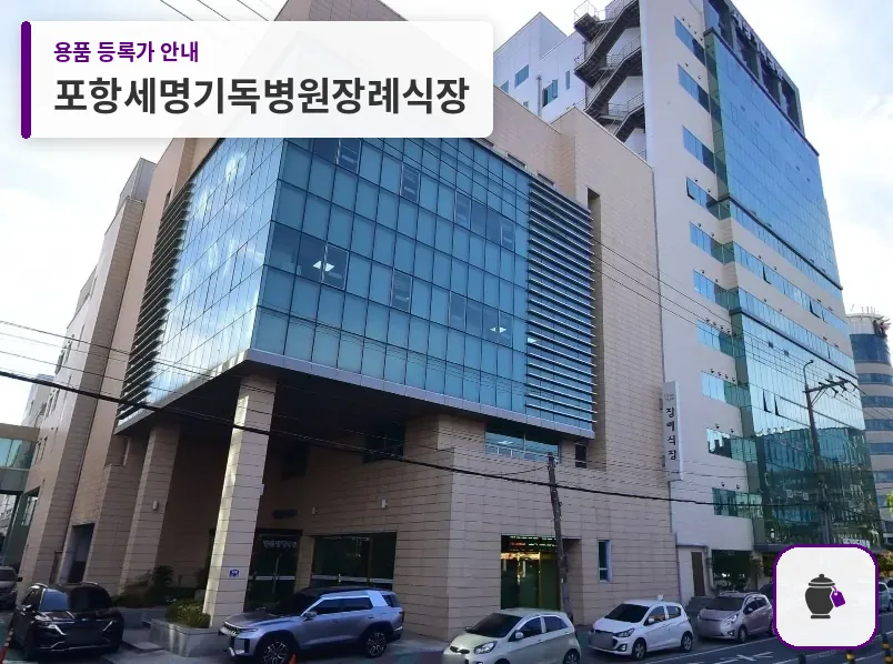 포항세명기독병원장례식장 대표 사진 1