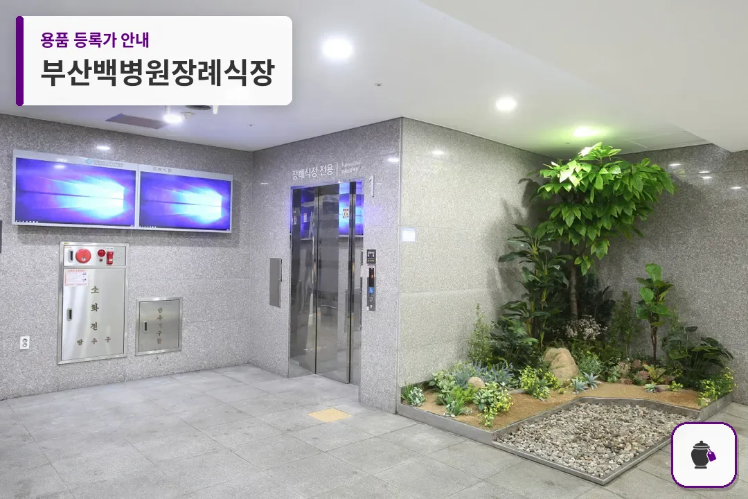 부산백병원장례식장 대표 사진 1