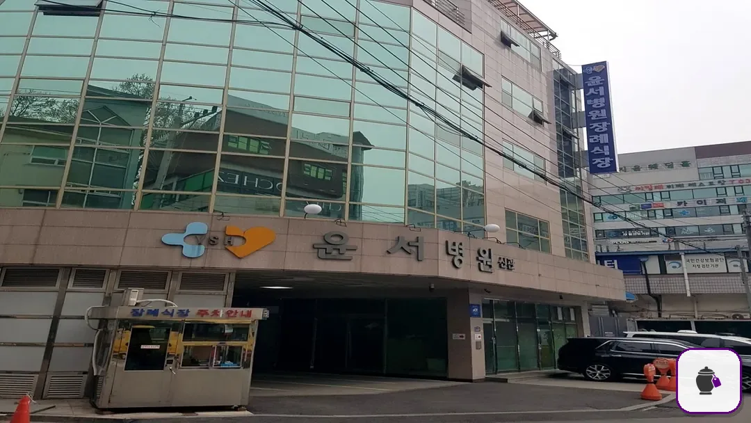 윤서병원장례식장 보조 사진 2