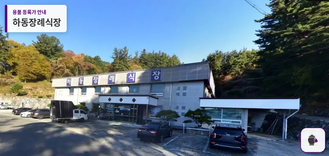 하동장례식장 대표 사진 1