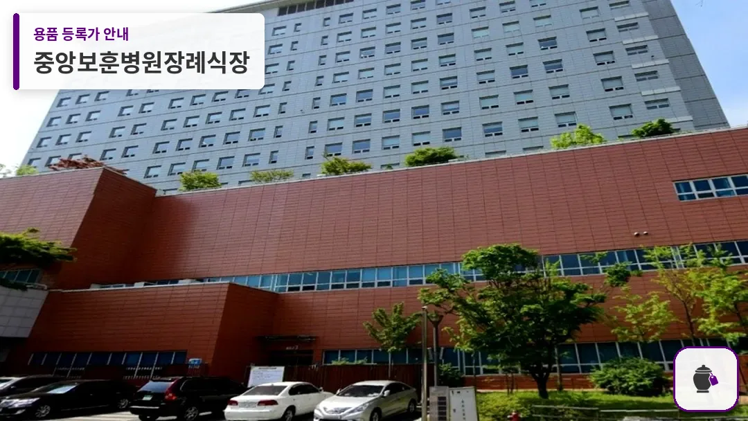 중앙보훈병원장례식장 대표 사진 1