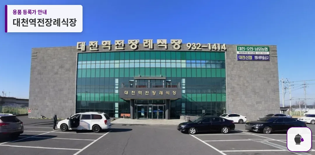 대천역전장례식장 대표 사진 1