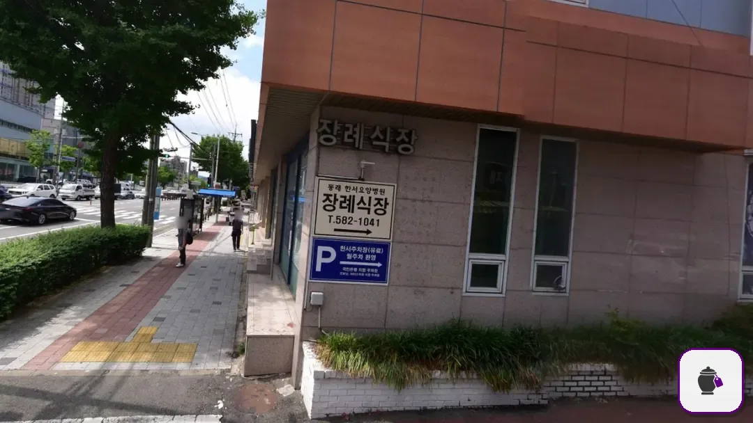 동래한서병원장례식장 보조 사진 2