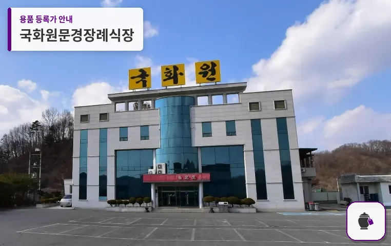 국화원문경장례식장 대표 사진 1