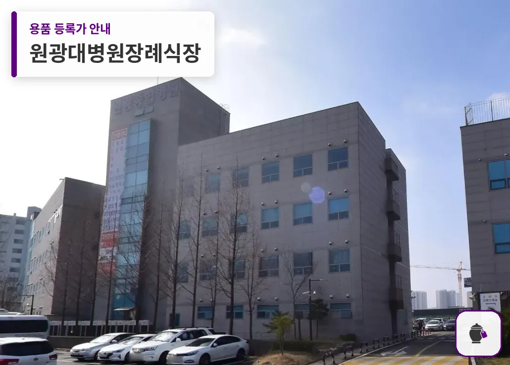 원광대병원장례식장 대표 사진 1