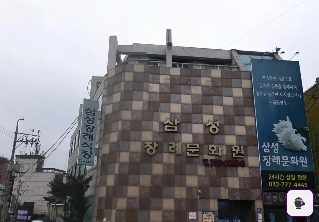 중구 삼성장례문화원 추가 사진 3