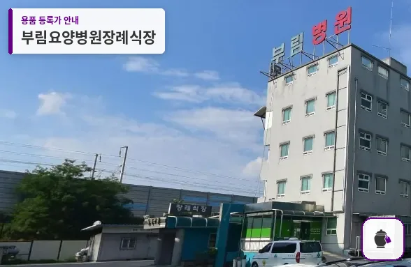 부림요양병원장례식장 대표 사진 1