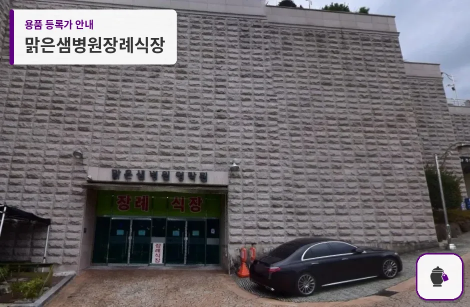 맑은샘병원장례식장 대표 사진 1