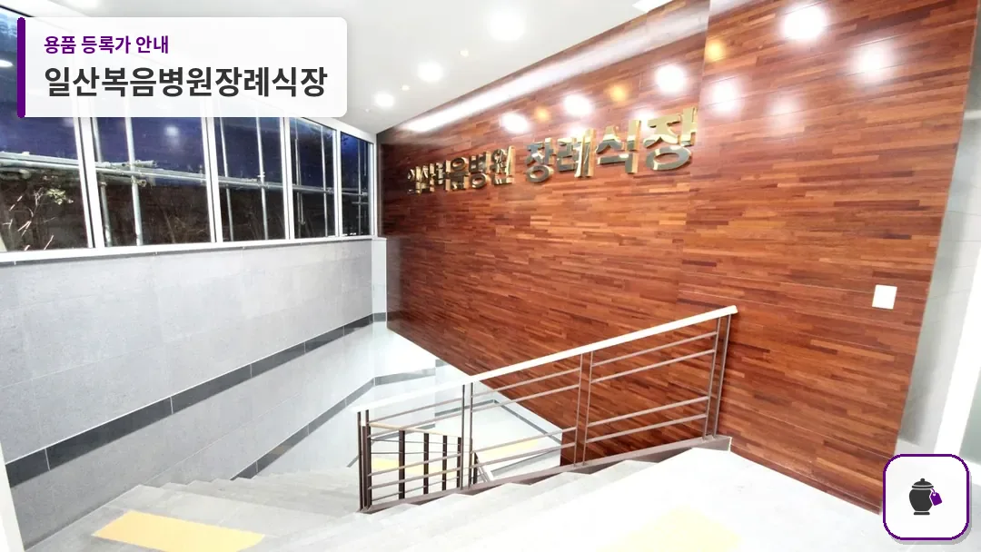 일산복음병원장례식장 대표 사진 1