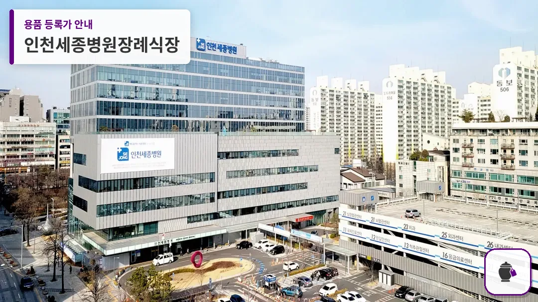 인천세종병원장례식장 대표 사진 1