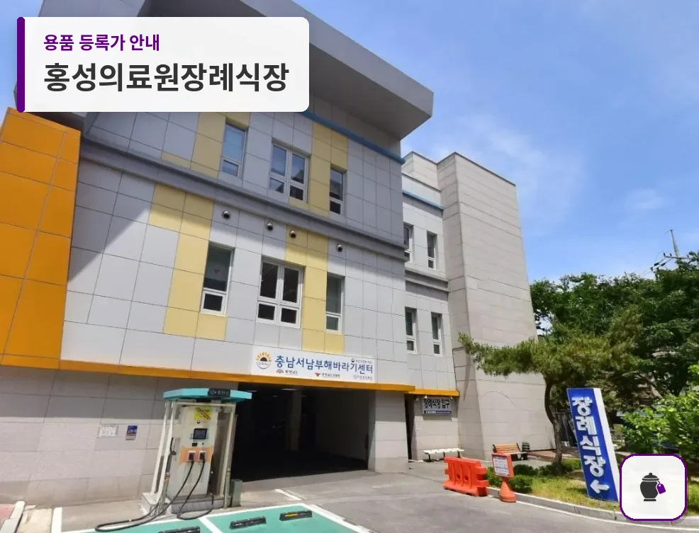 홍성의료원장례식장 대표 사진 1
