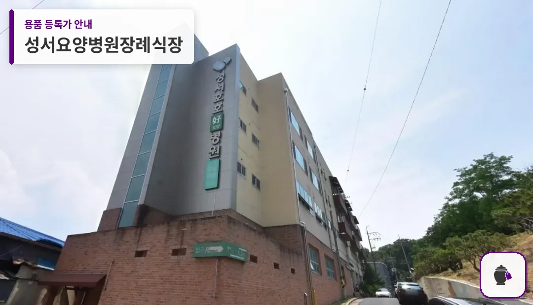 성서요양병원장례식장 대표 사진 1