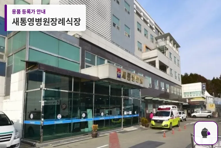 새통영병원장례식장 대표 사진 1