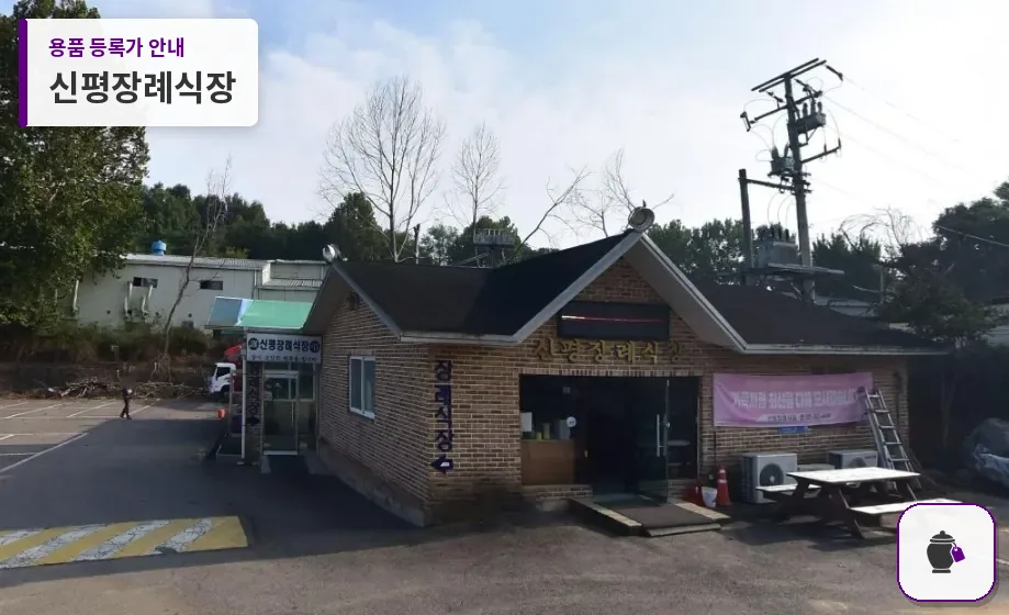 신평장례식장 대표 사진 1