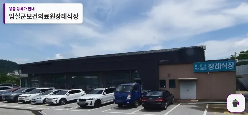 임실군보건의료원장례식장 대표 사진 1