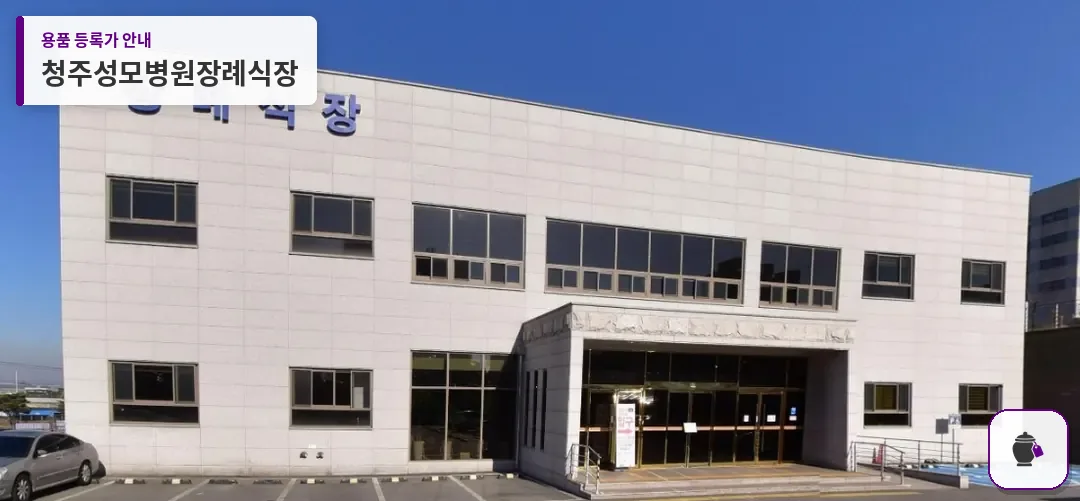 청주성모병원장례식장 대표 사진 1