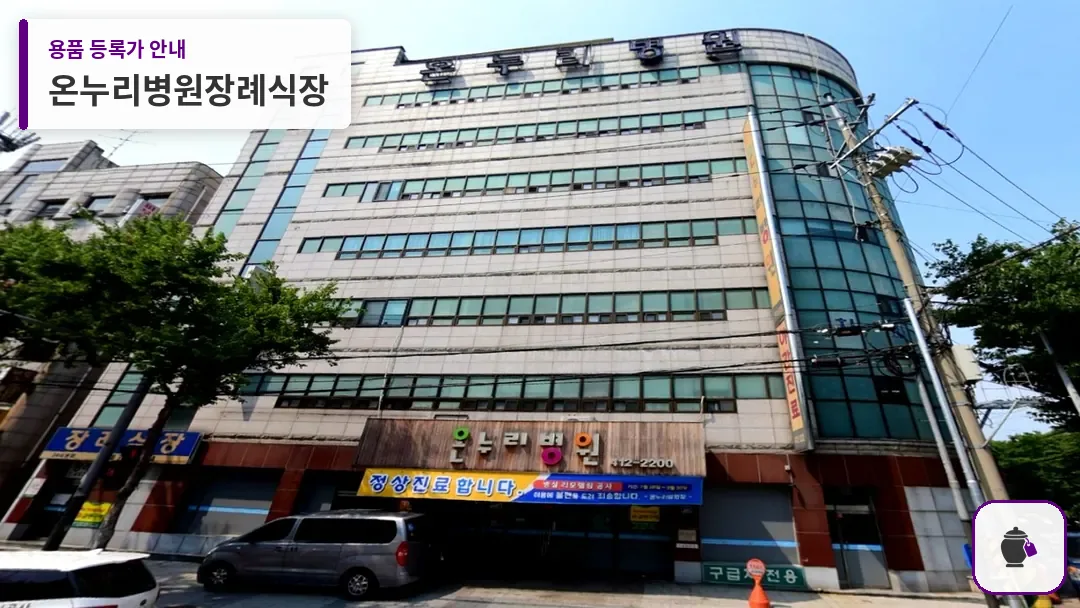 온누리병원장례식장 대표 사진 1