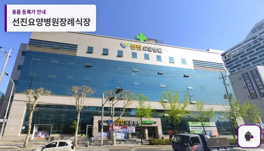 선진요양병원장례식장 대표 사진 1